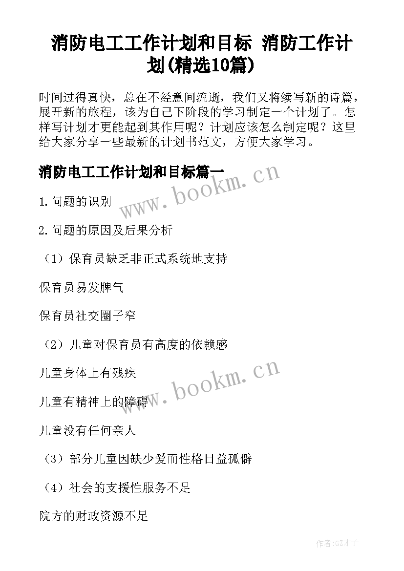 消防电工工作计划和目标 消防工作计划(精选10篇)