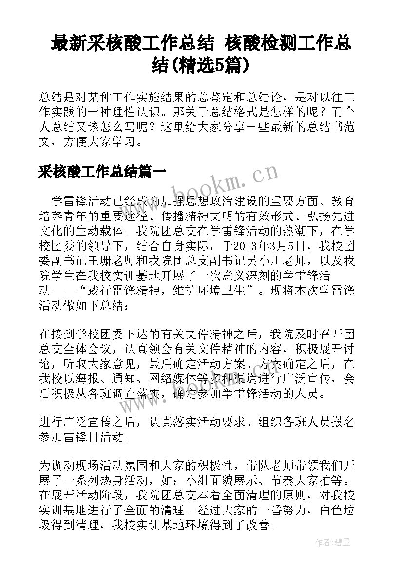 最新采核酸工作总结 核酸检测工作总结(精选5篇)