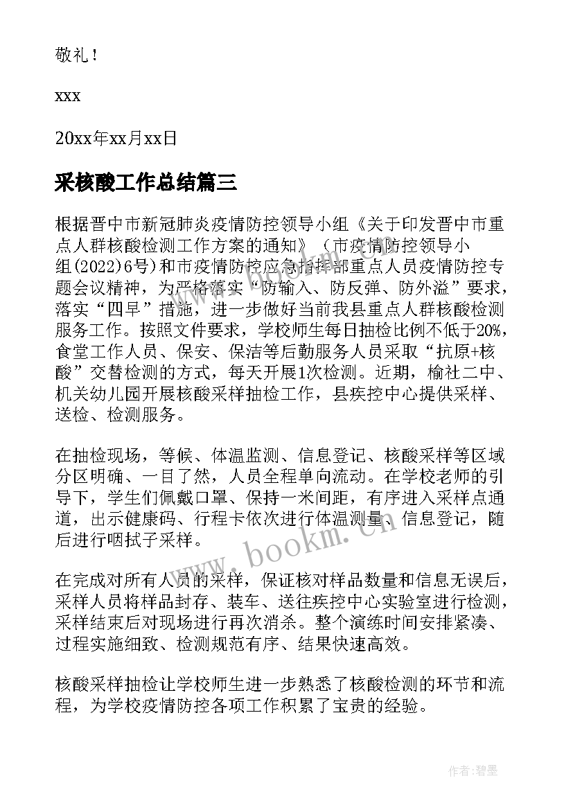 最新采核酸工作总结 核酸检测工作总结(精选5篇)