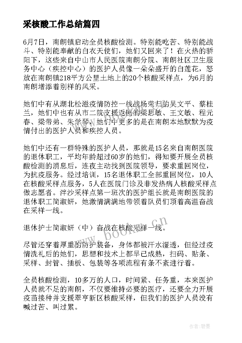 最新采核酸工作总结 核酸检测工作总结(精选5篇)