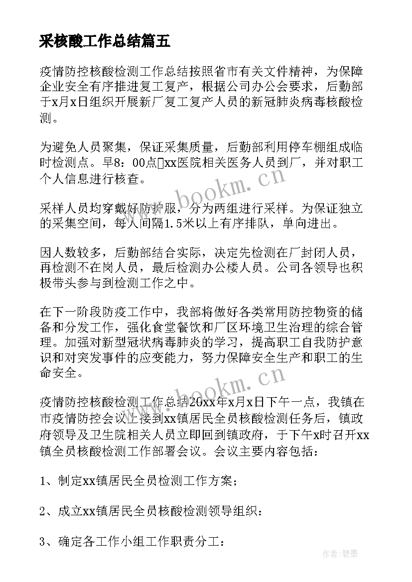 最新采核酸工作总结 核酸检测工作总结(精选5篇)