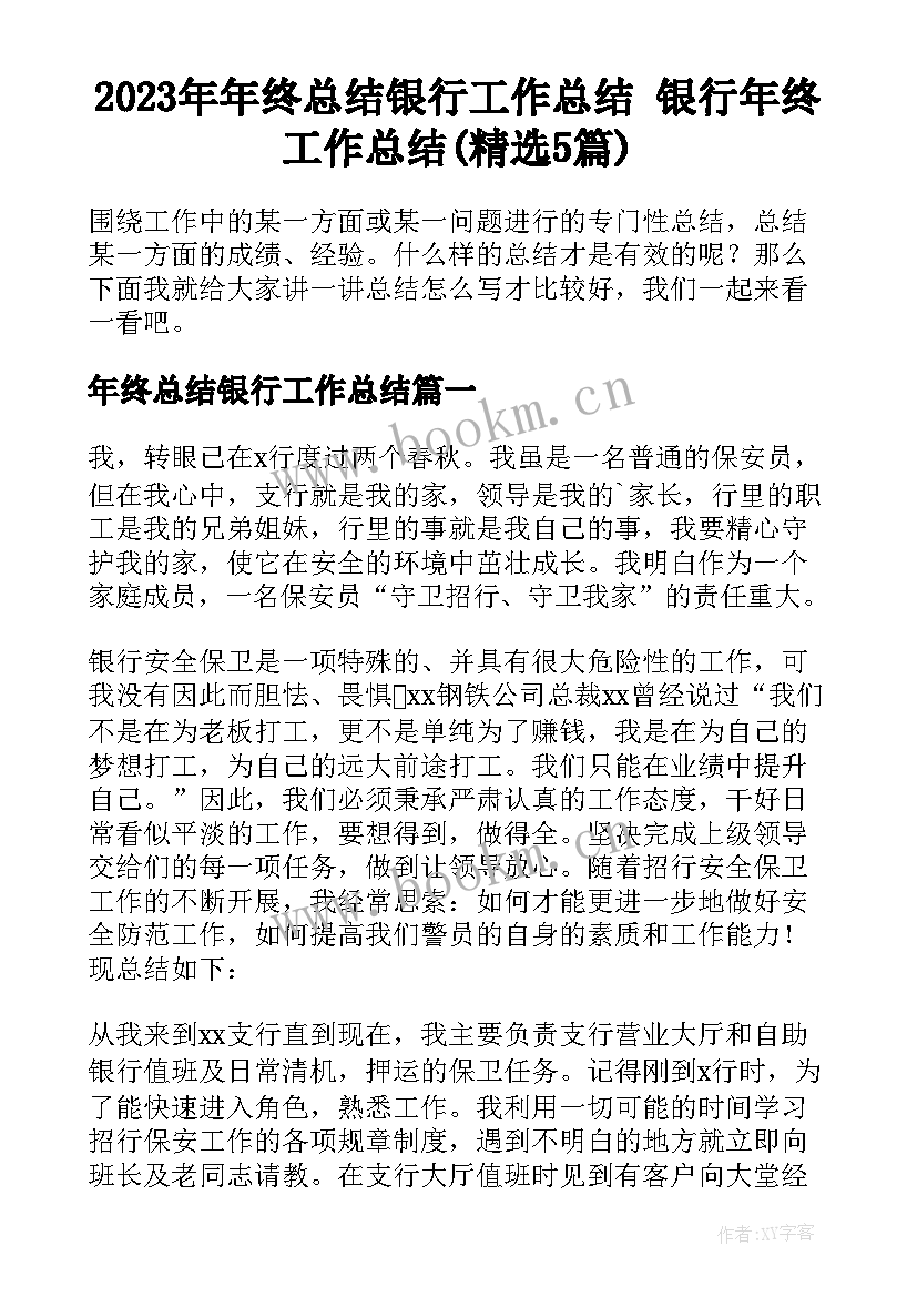 2023年年终总结银行工作总结 银行年终工作总结(精选5篇)