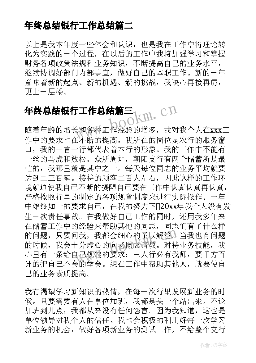 2023年年终总结银行工作总结 银行年终工作总结(精选5篇)