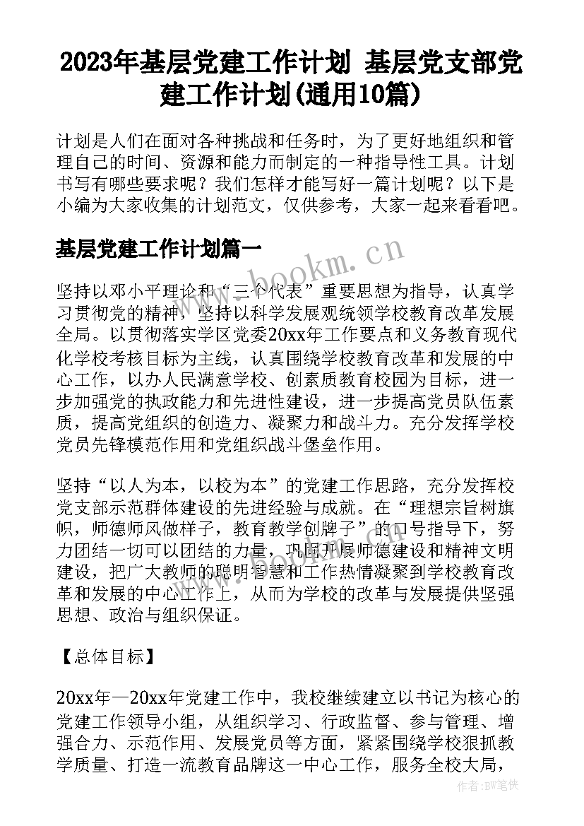 2023年基层党建工作计划 基层党支部党建工作计划(通用10篇)