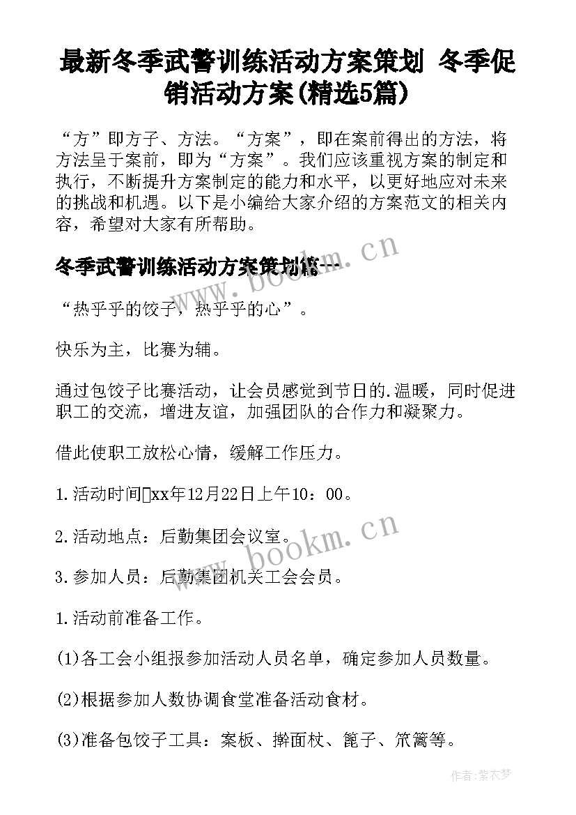 最新冬季武警训练活动方案策划 冬季促销活动方案(精选5篇)