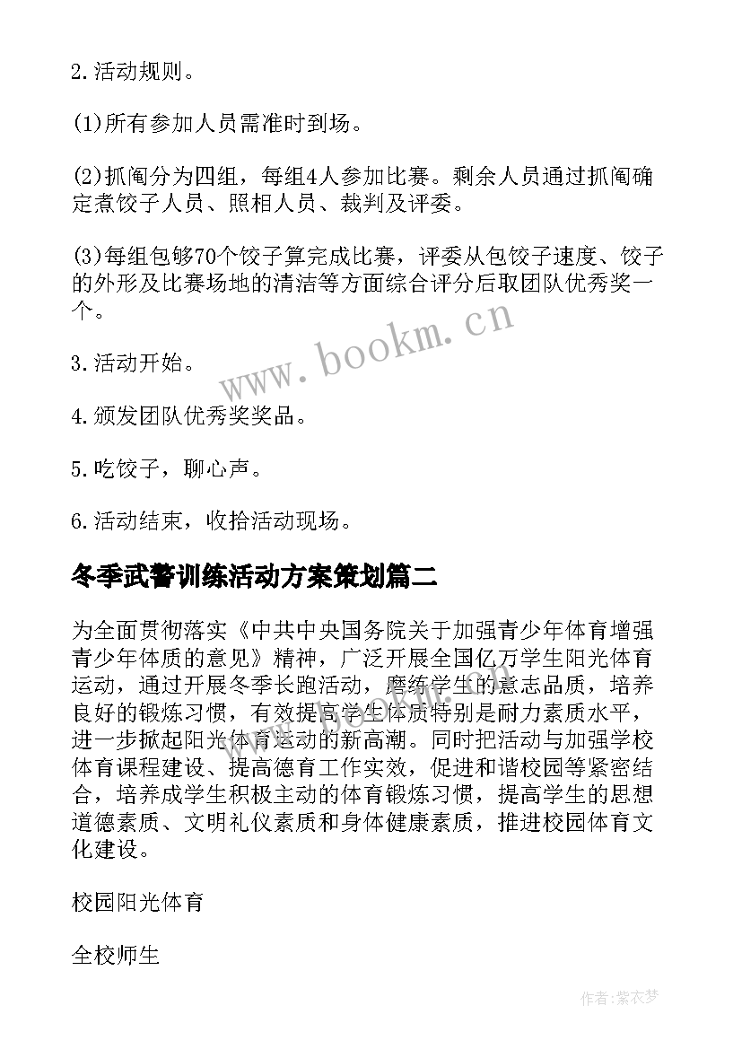 最新冬季武警训练活动方案策划 冬季促销活动方案(精选5篇)