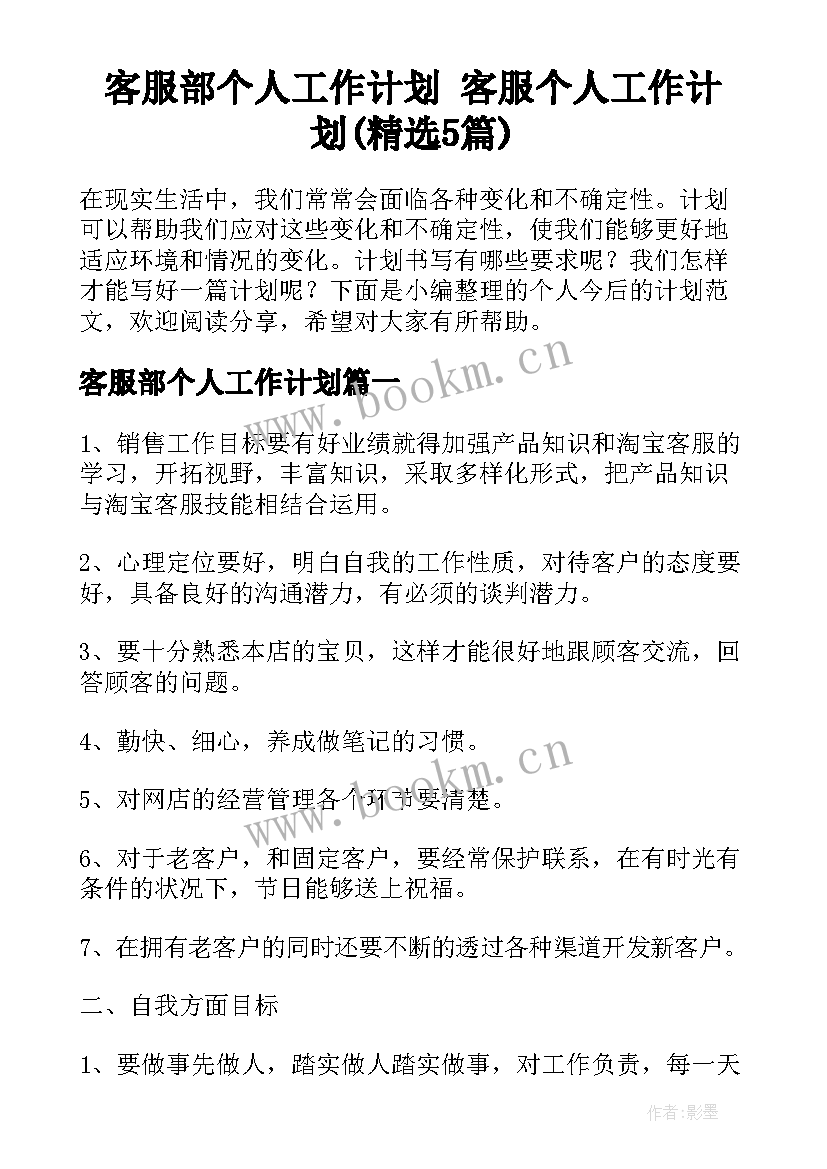 客服部个人工作计划 客服个人工作计划(精选5篇)