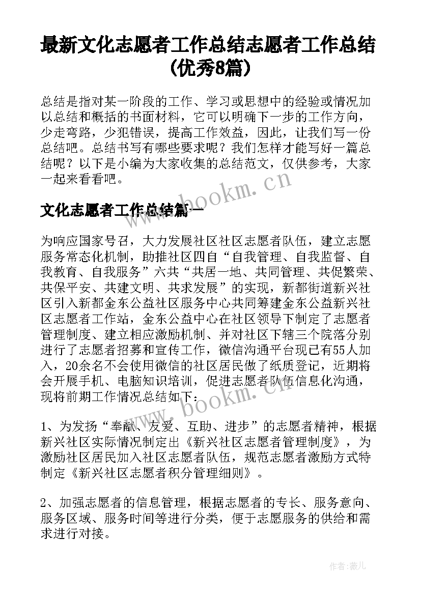 最新文化志愿者工作总结 志愿者工作总结(优秀8篇)