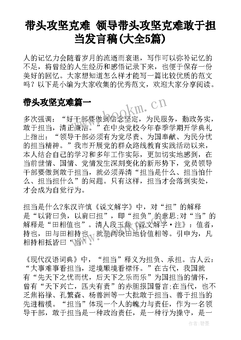 带头攻坚克难 领导带头攻坚克难敢于担当发言稿(大全5篇)