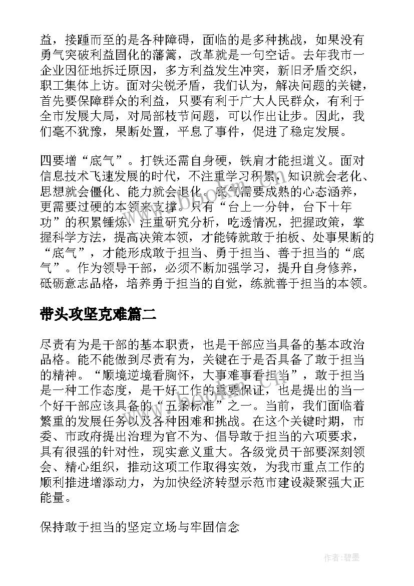 带头攻坚克难 领导带头攻坚克难敢于担当发言稿(大全5篇)