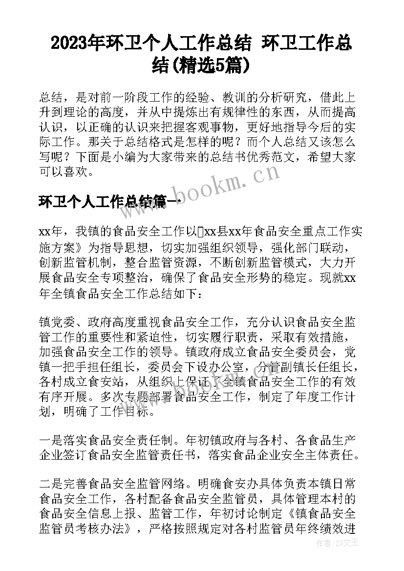 2023年环卫个人工作总结 环卫工作总结(精选5篇)