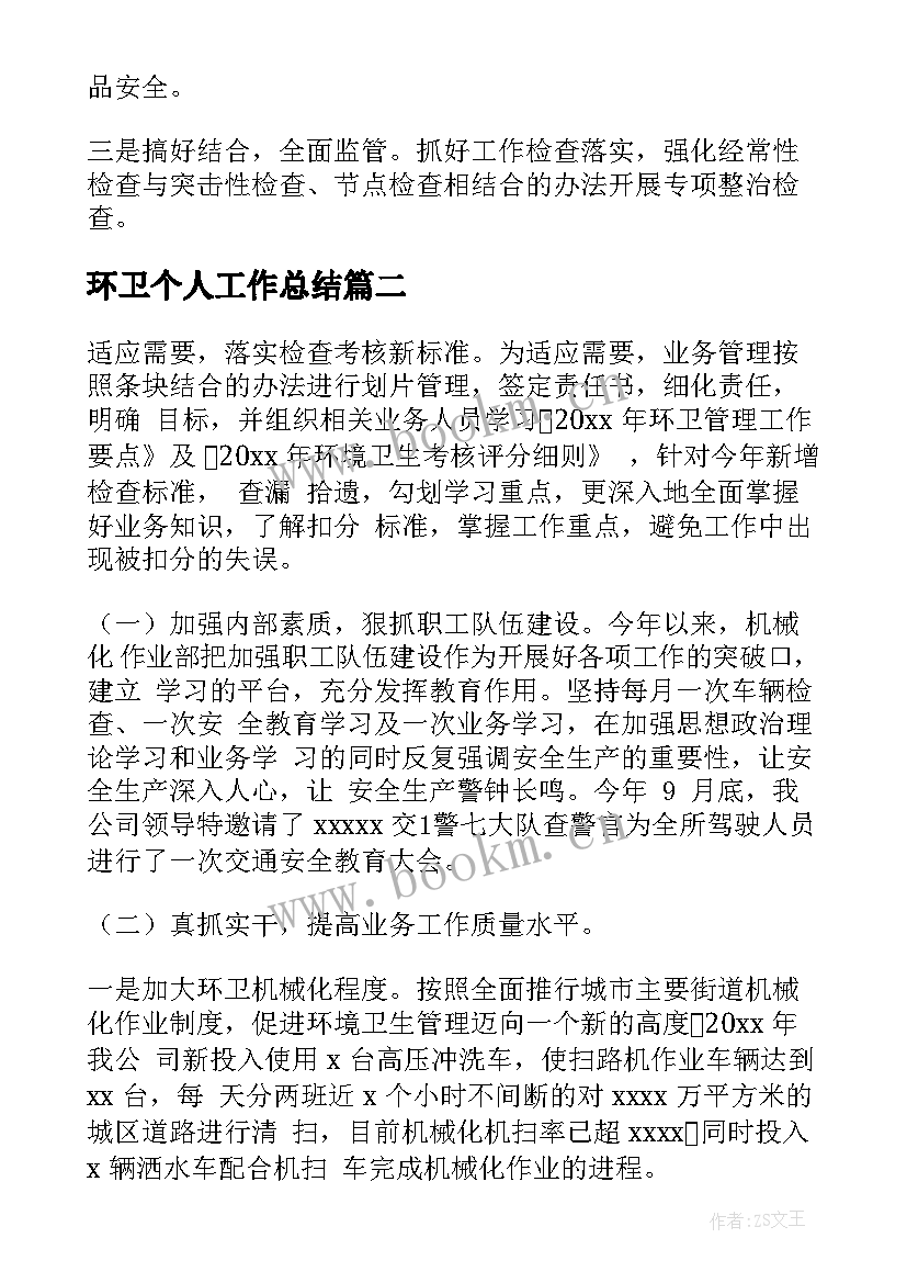 2023年环卫个人工作总结 环卫工作总结(精选5篇)