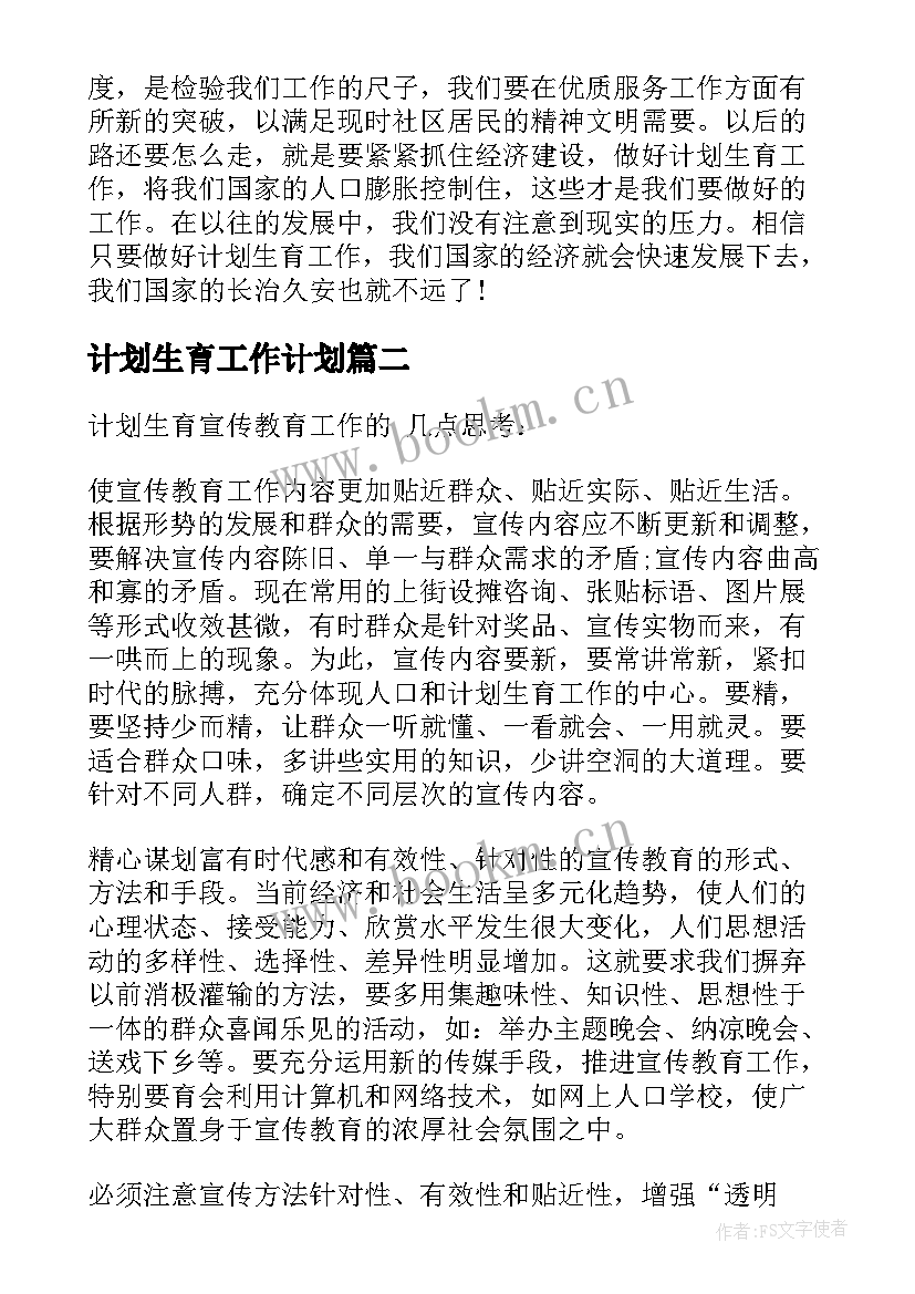 2023年计划生育工作计划(优秀7篇)