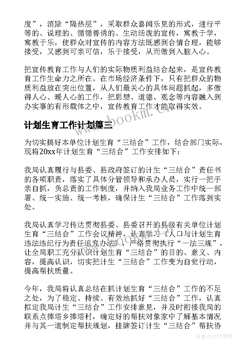 2023年计划生育工作计划(优秀7篇)