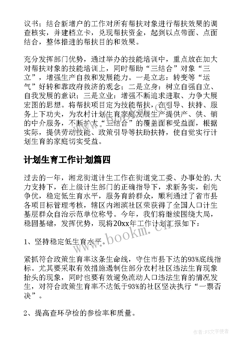 2023年计划生育工作计划(优秀7篇)