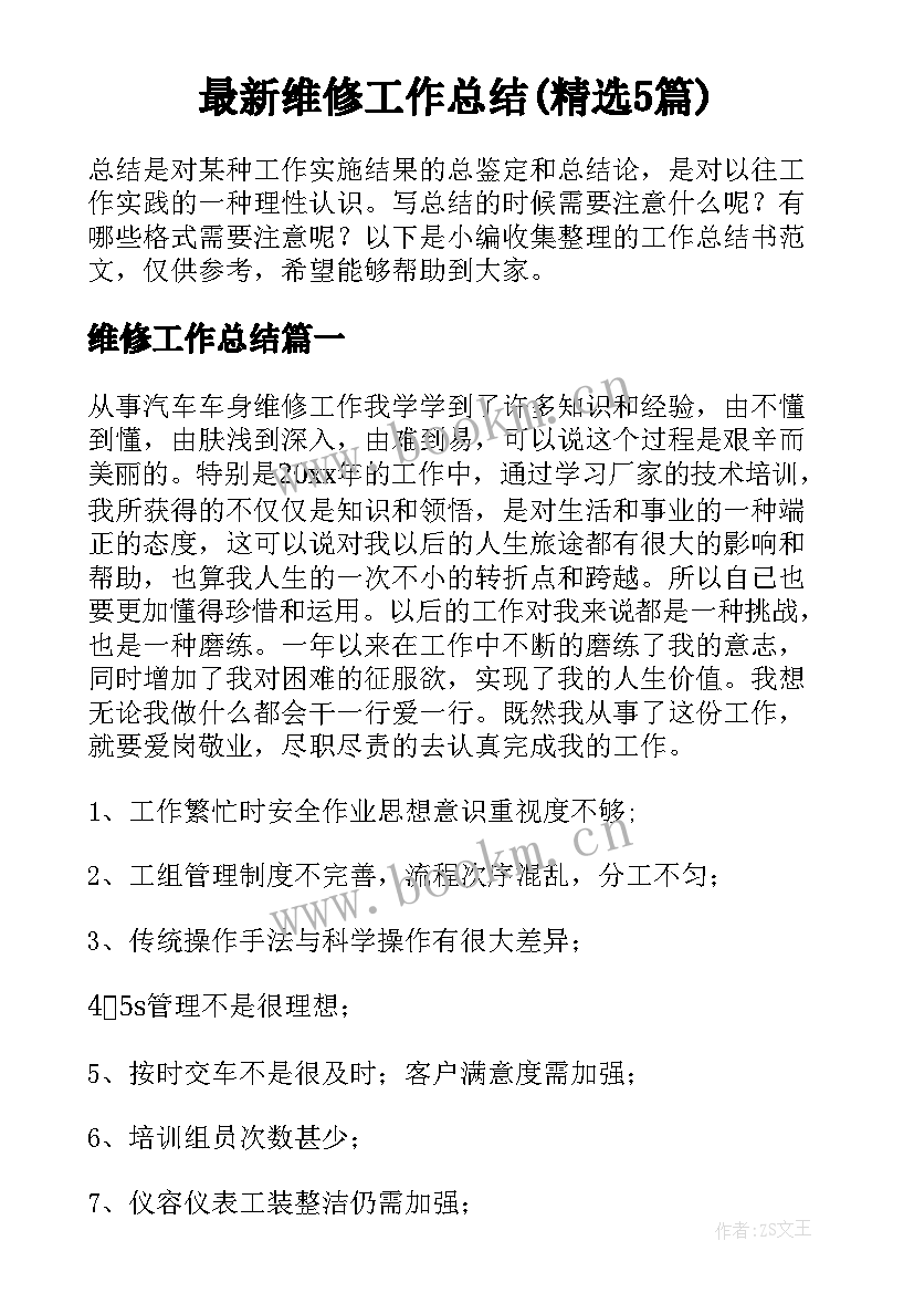 最新维修工作总结(精选5篇)