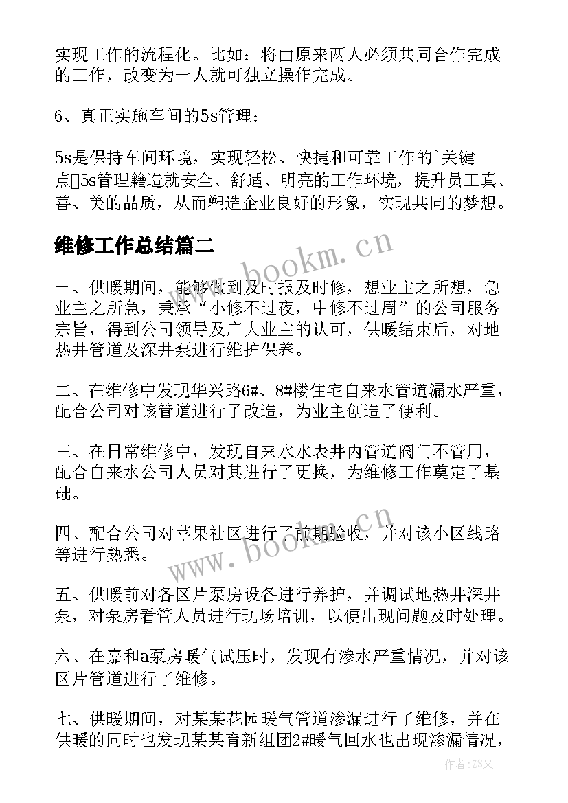 最新维修工作总结(精选5篇)