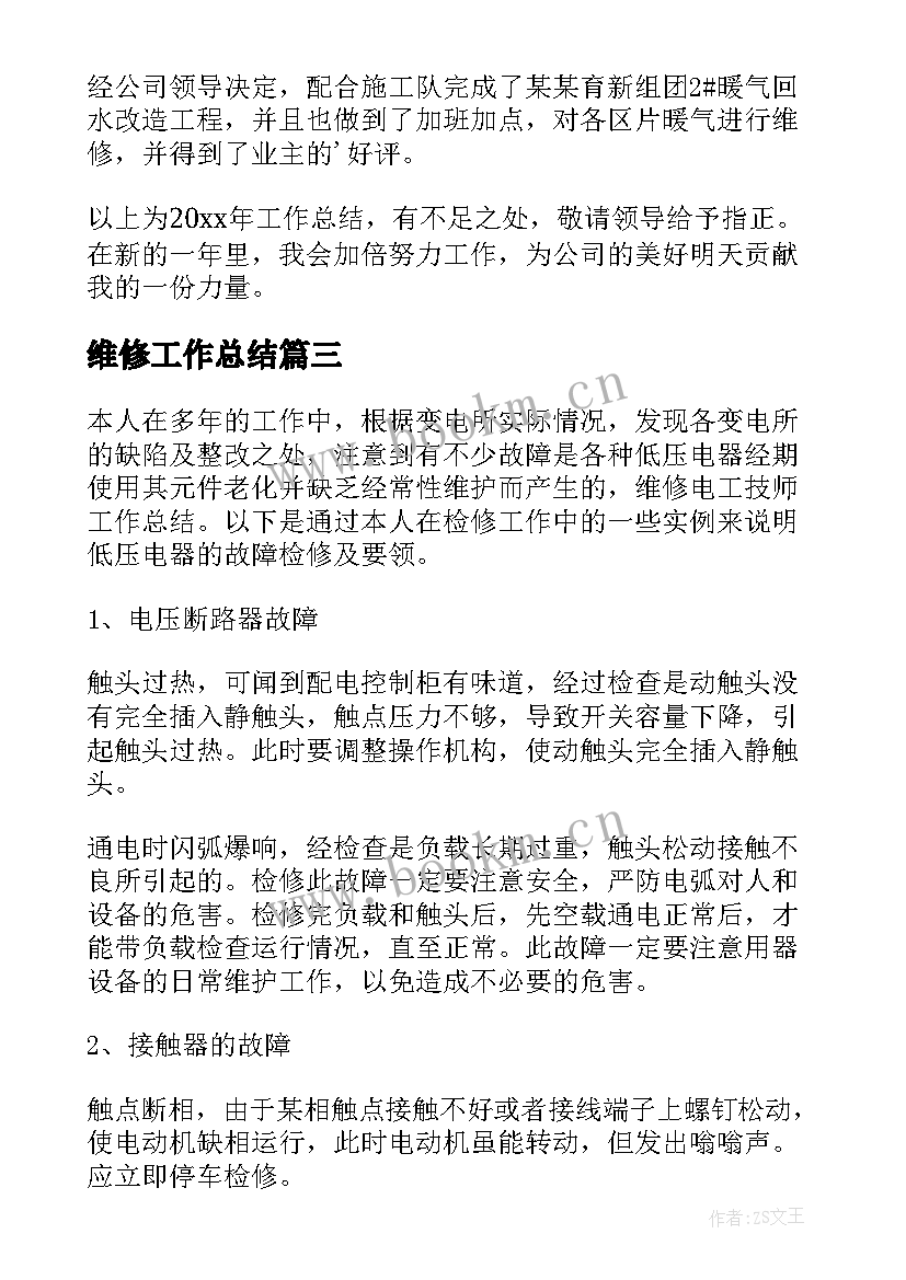 最新维修工作总结(精选5篇)