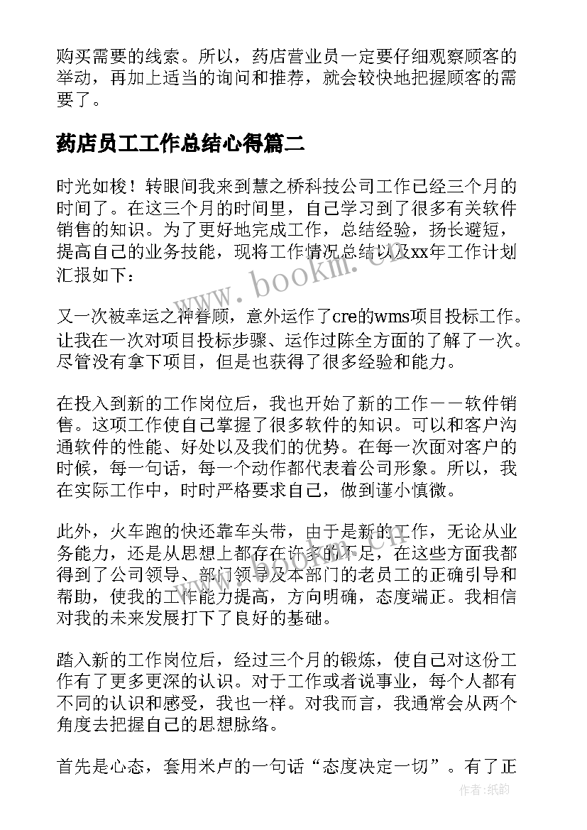 药店员工工作总结心得 药店营业员工作总结(汇总10篇)