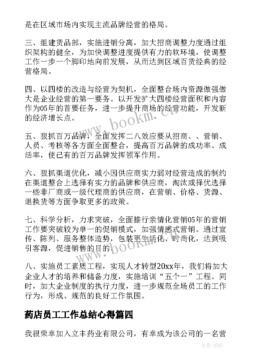 药店员工工作总结心得 药店营业员工作总结(汇总10篇)