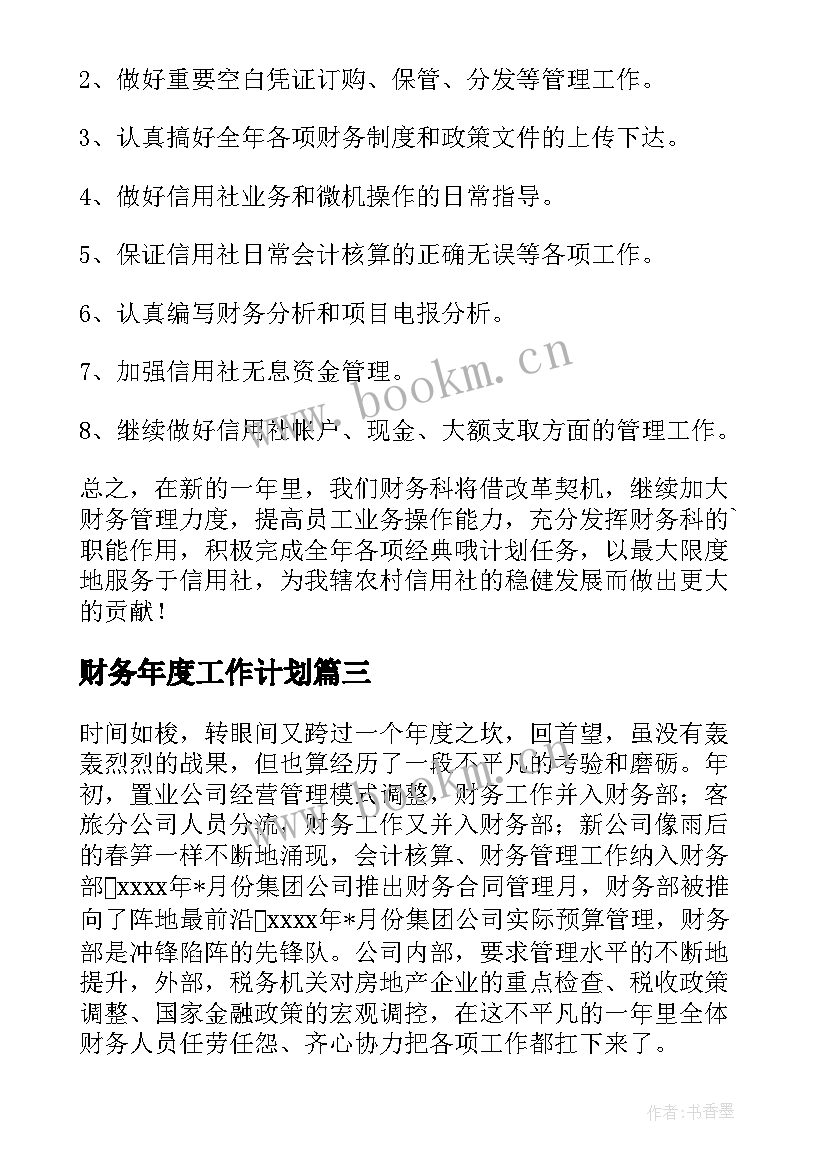 财务年度工作计划 年度财务工作计划(精选10篇)