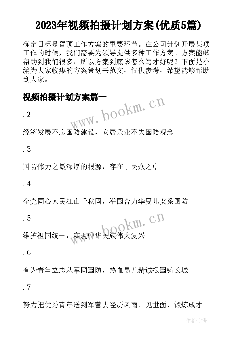 2023年视频拍摄计划方案(优质5篇)