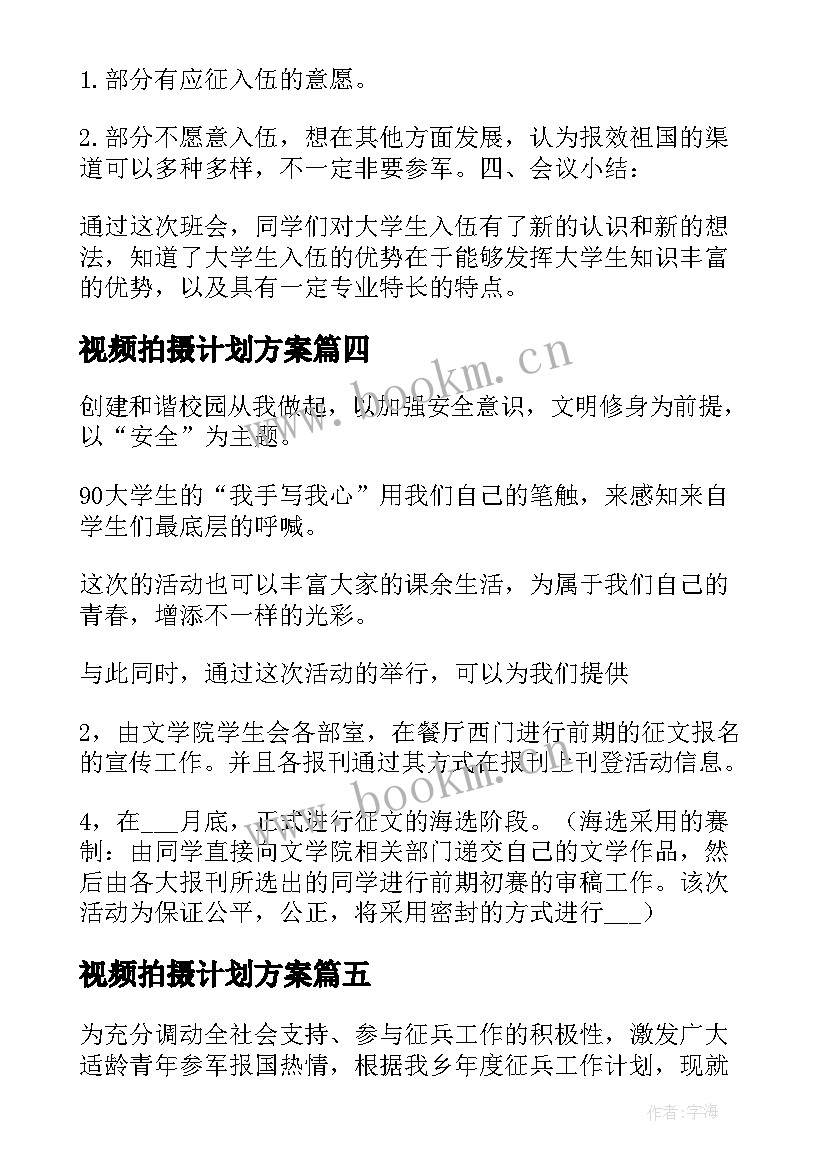 2023年视频拍摄计划方案(优质5篇)