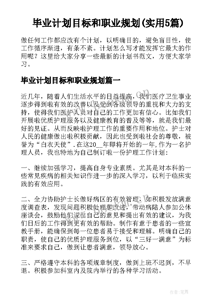 毕业计划目标和职业规划(实用5篇)