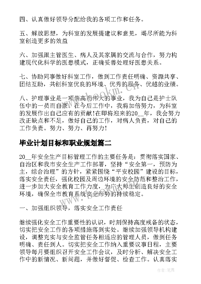 毕业计划目标和职业规划(实用5篇)