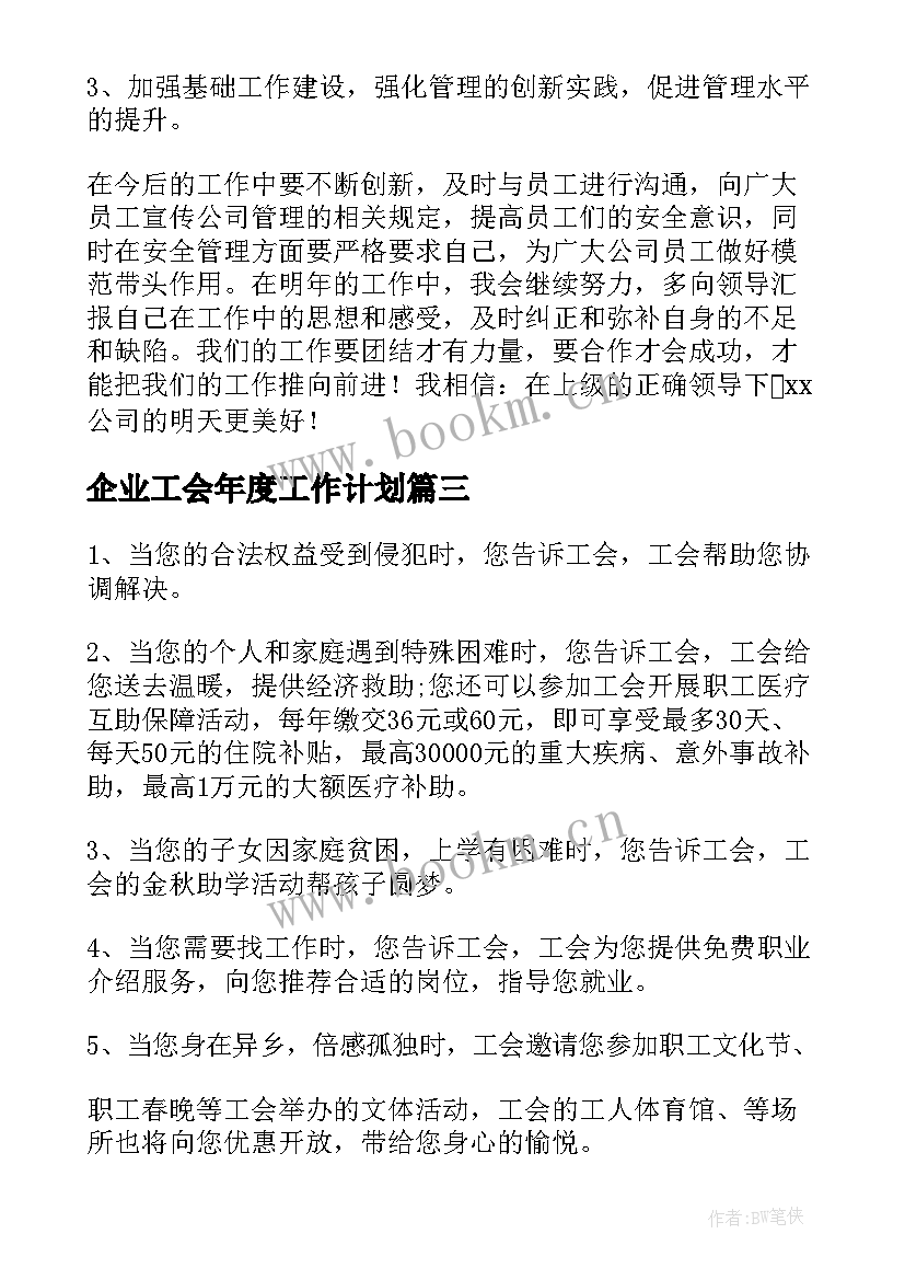 最新企业工会年度工作计划(通用10篇)