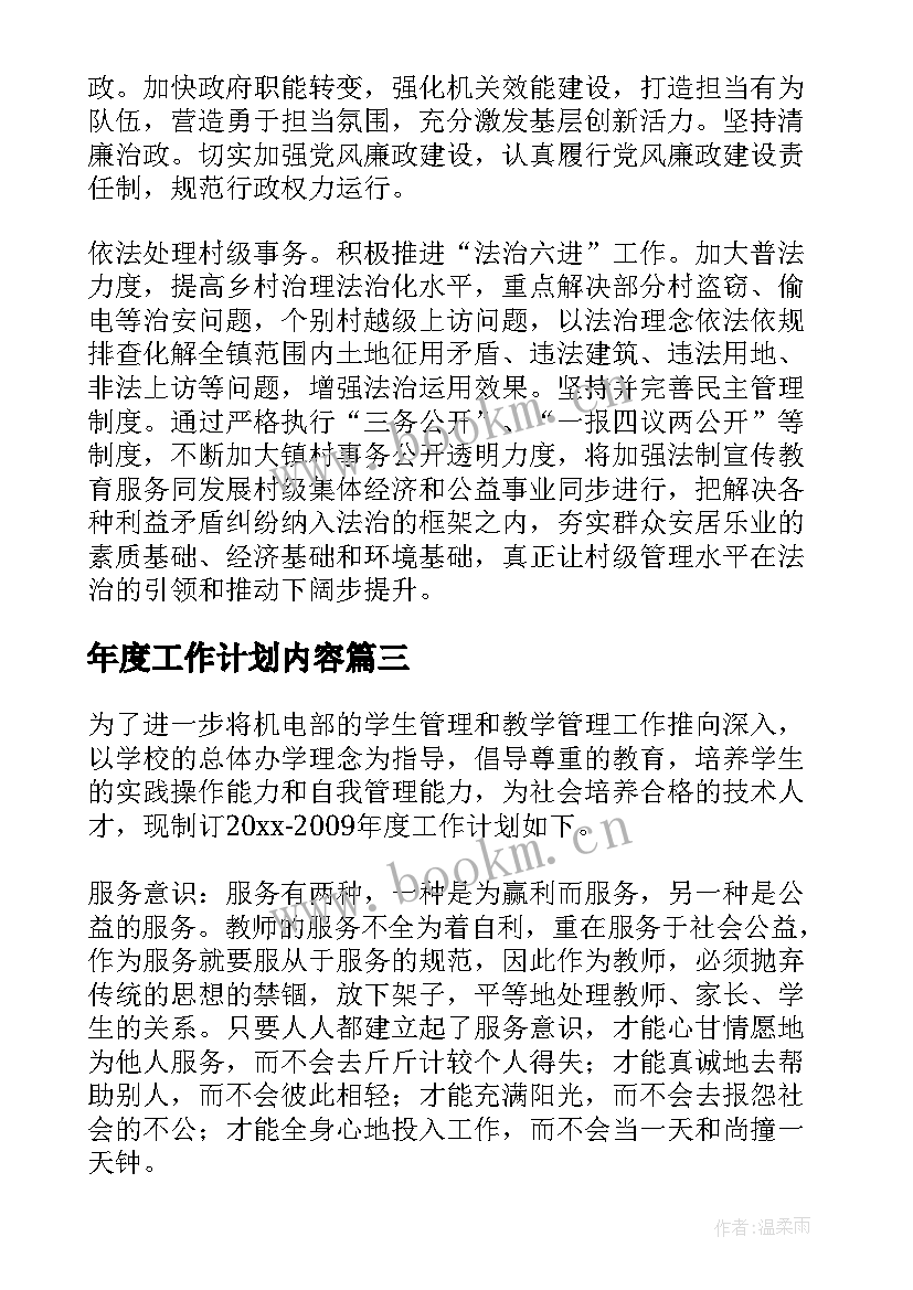 2023年年度工作计划内容(大全6篇)