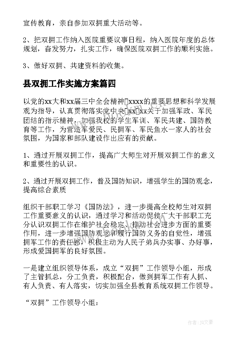 2023年县双拥工作实施方案 乡双拥工作计划(优质10篇)