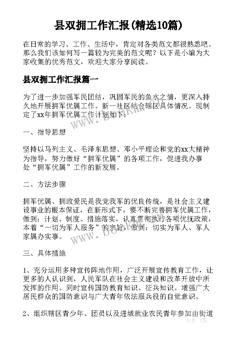 县双拥工作汇报(精选10篇)