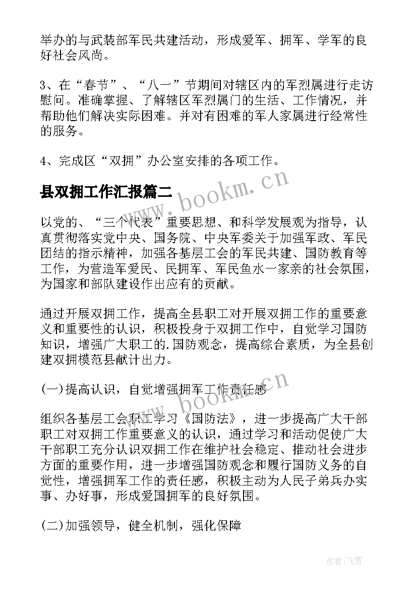 县双拥工作汇报(精选10篇)