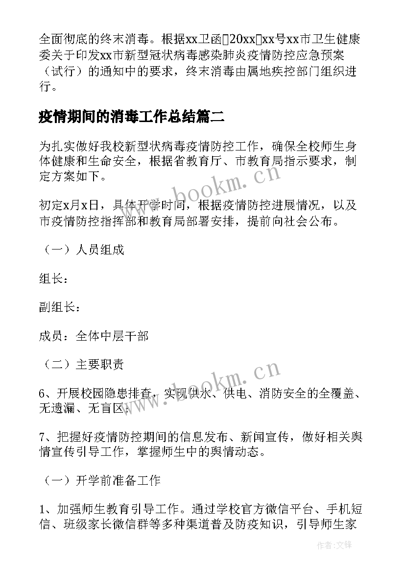 最新疫情期间的消毒工作总结 疫情期间消毒消杀实施方案(精选5篇)