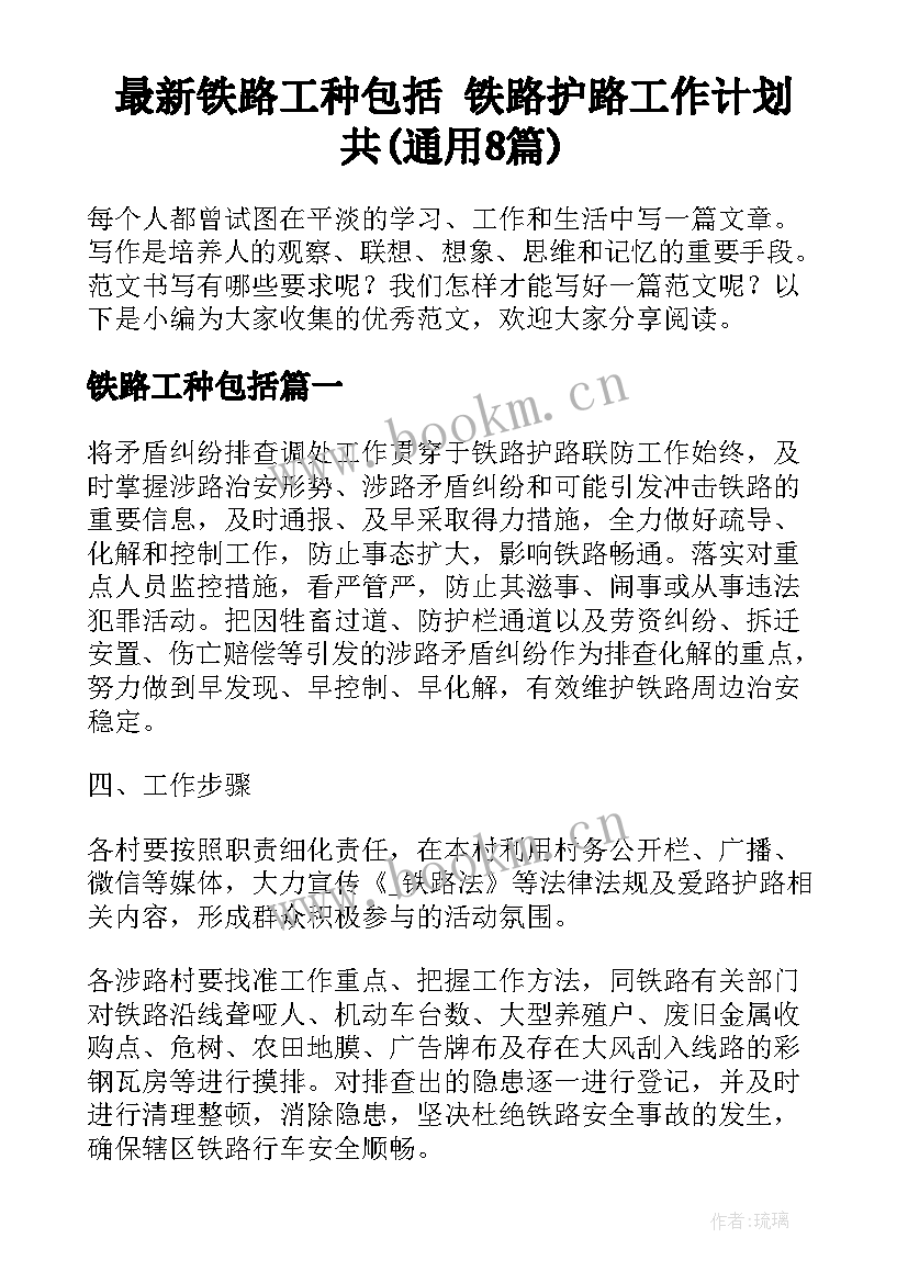 最新铁路工种包括 铁路护路工作计划共(通用8篇)