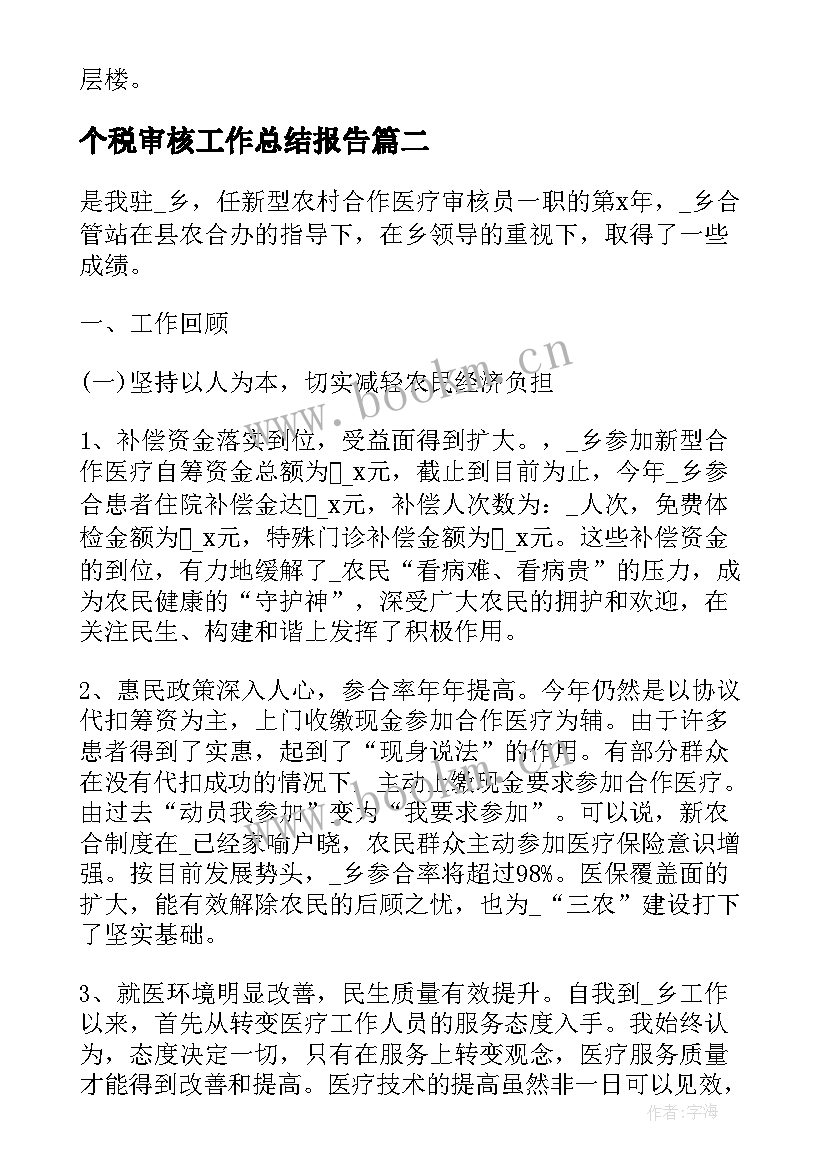 个税审核工作总结报告(实用8篇)