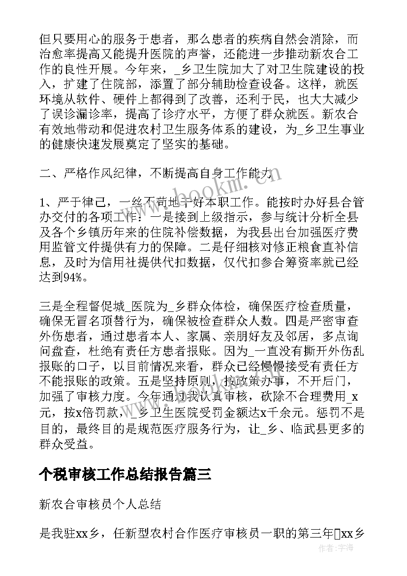 个税审核工作总结报告(实用8篇)