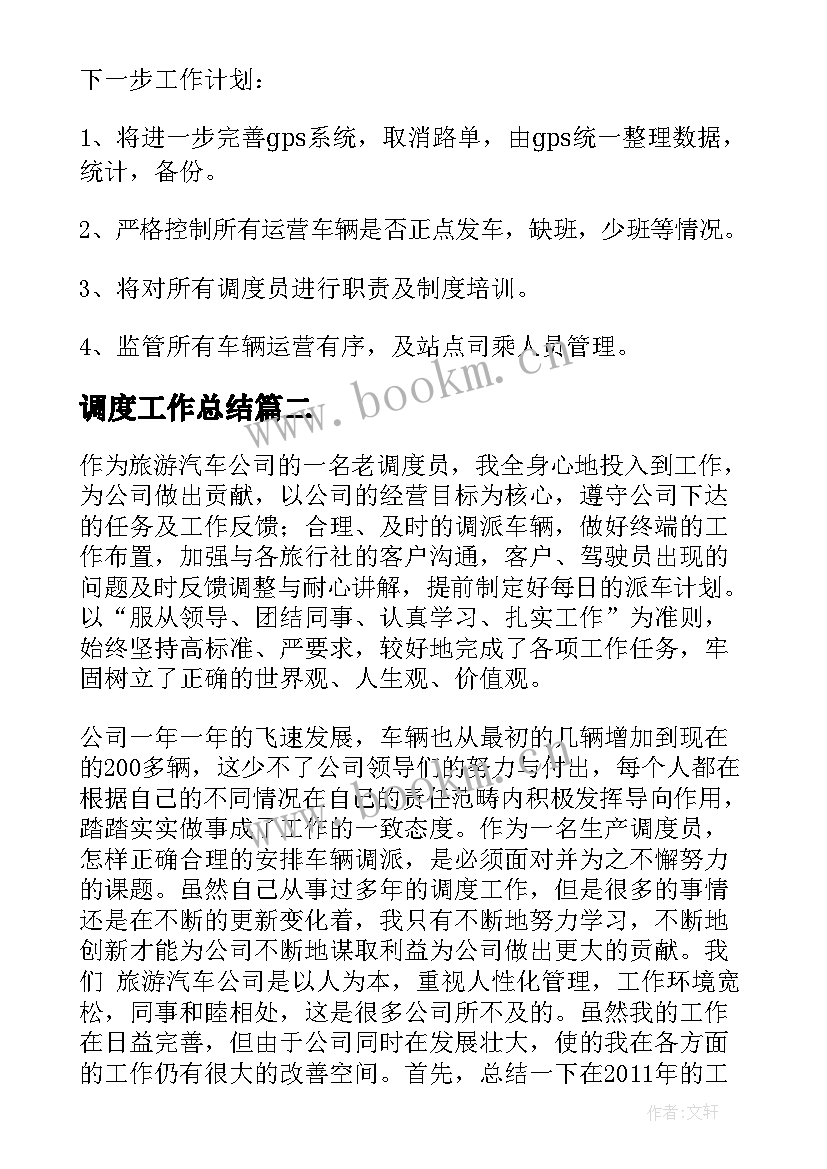 最新调度工作总结(汇总5篇)