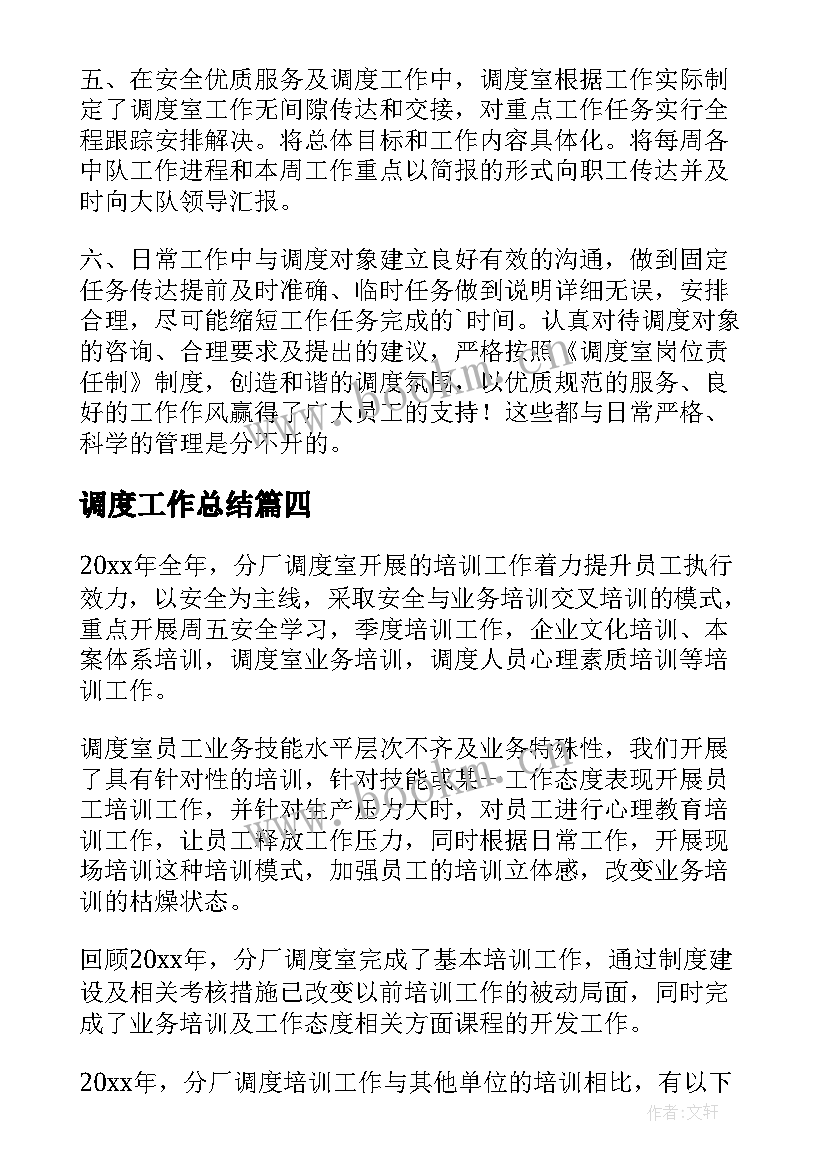 最新调度工作总结(汇总5篇)