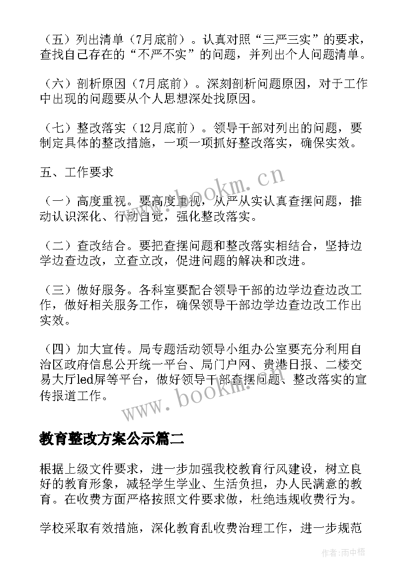 2023年教育整改方案公示 三严三实教育整改方案(大全9篇)