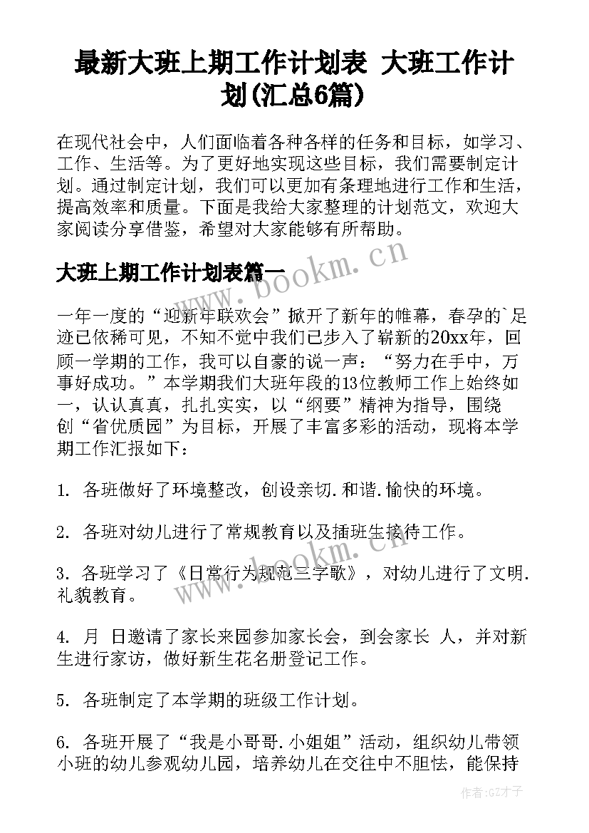 最新大班上期工作计划表 大班工作计划(汇总6篇)