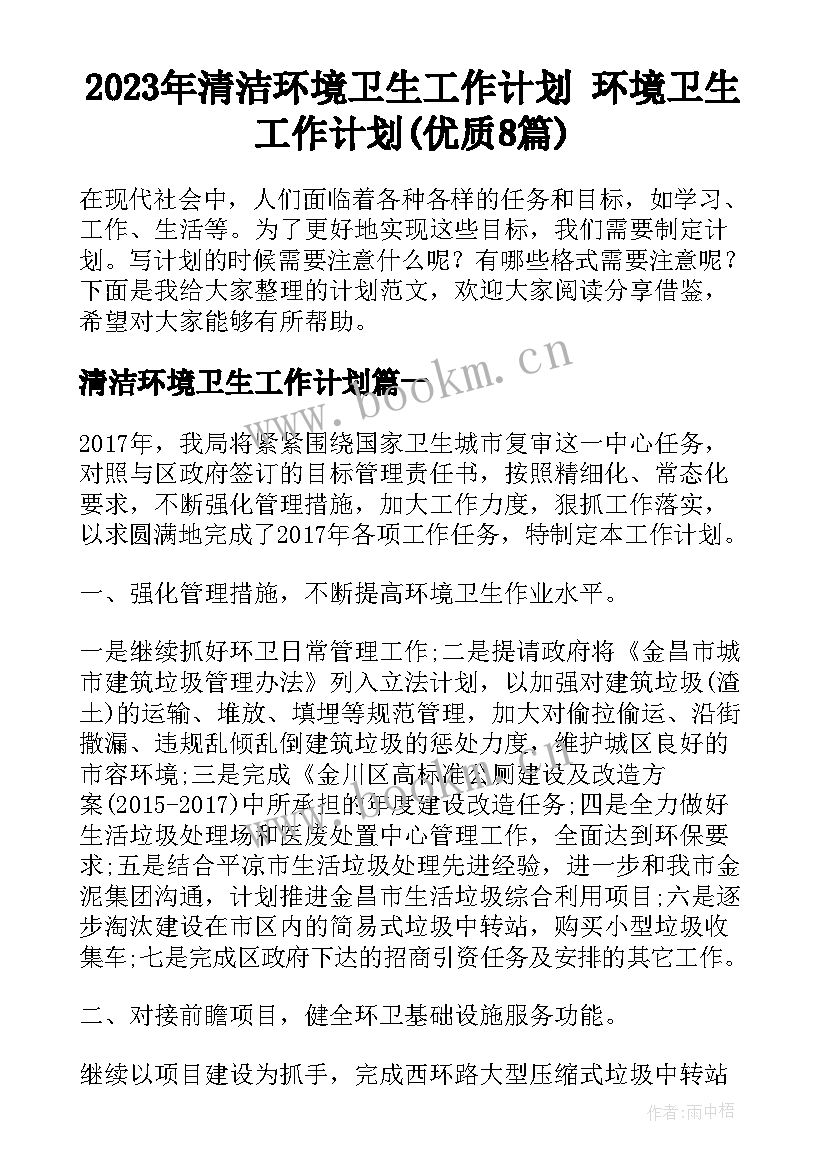 2023年清洁环境卫生工作计划 环境卫生工作计划(优质8篇)