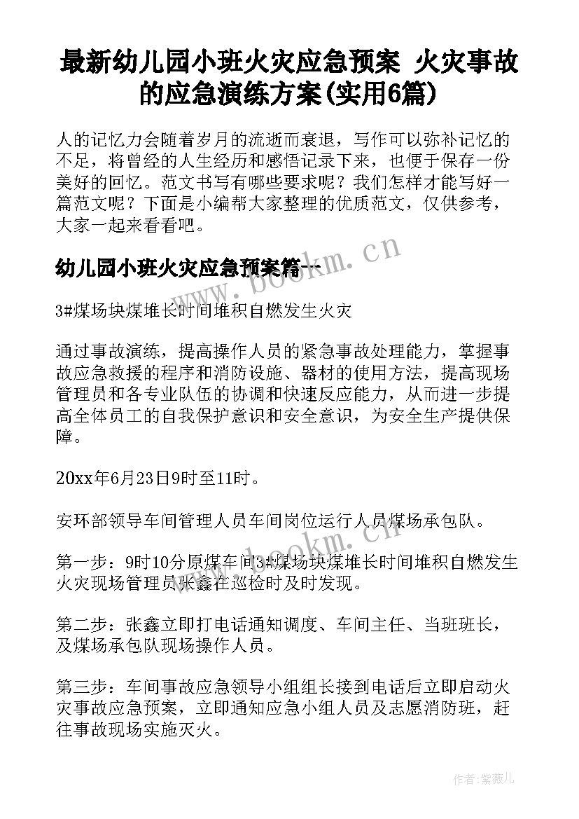 最新幼儿园小班火灾应急预案 火灾事故的应急演练方案(实用6篇)