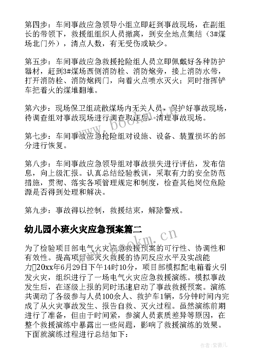 最新幼儿园小班火灾应急预案 火灾事故的应急演练方案(实用6篇)