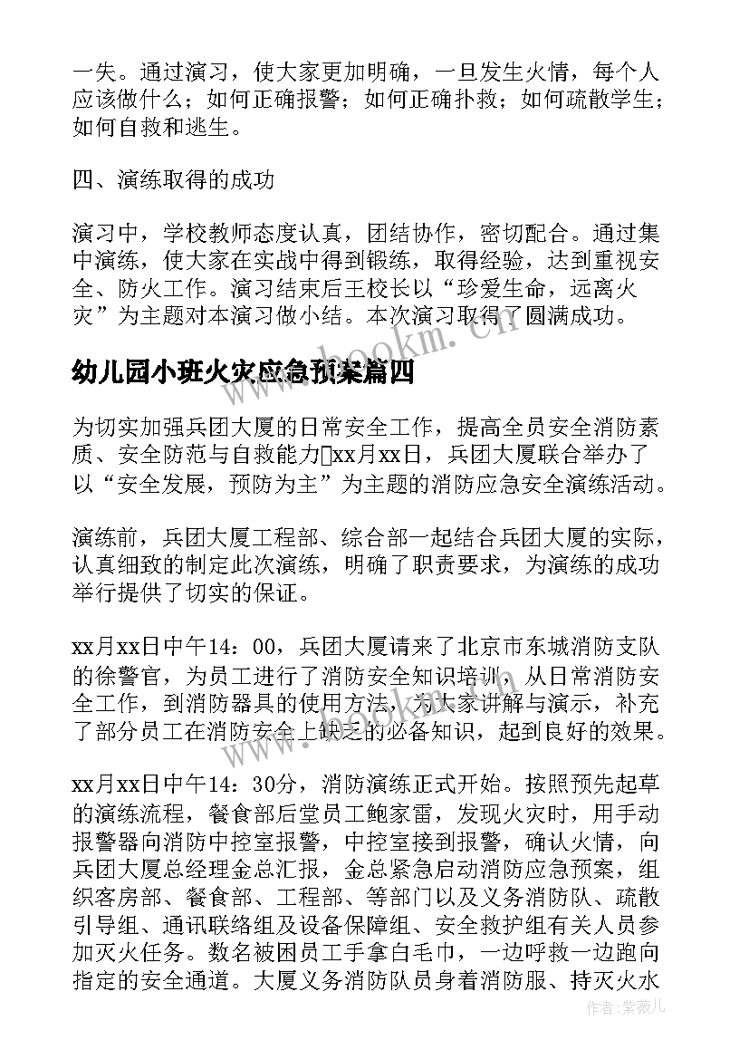 最新幼儿园小班火灾应急预案 火灾事故的应急演练方案(实用6篇)