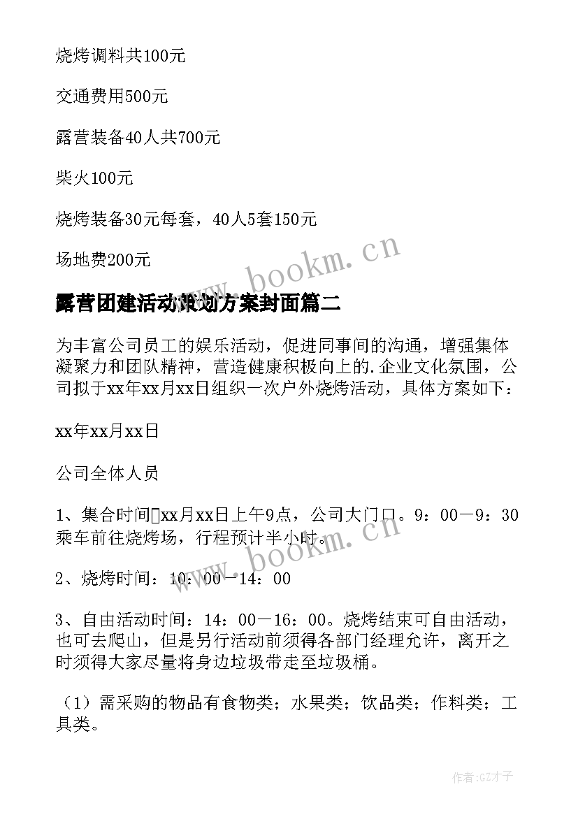 露营团建活动策划方案封面(优秀10篇)