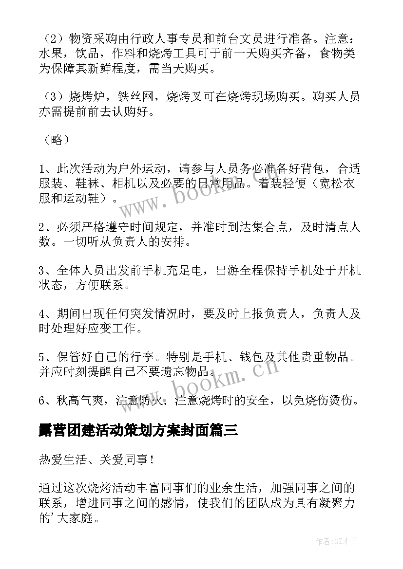 露营团建活动策划方案封面(优秀10篇)