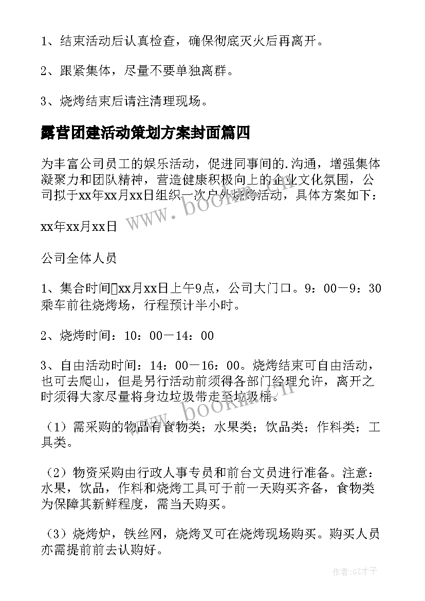 露营团建活动策划方案封面(优秀10篇)