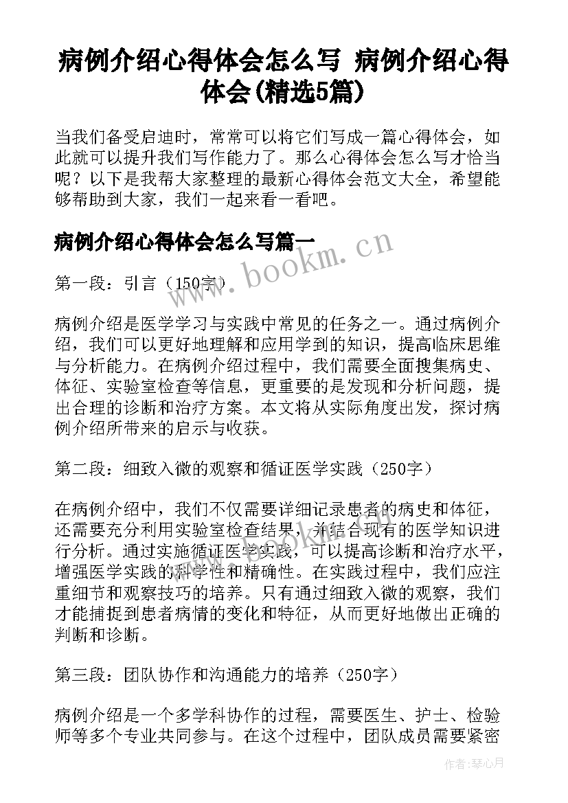 病例介绍心得体会怎么写 病例介绍心得体会(精选5篇)